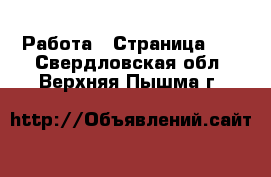  Работа - Страница 26 . Свердловская обл.,Верхняя Пышма г.